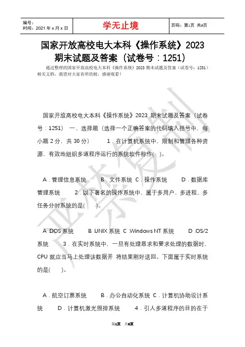 国家开放大学电大本科《操作系统》2023期末试题及答案(试卷号：1251)(Word最新版)