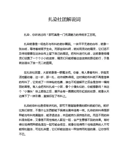 扎染社团解说词