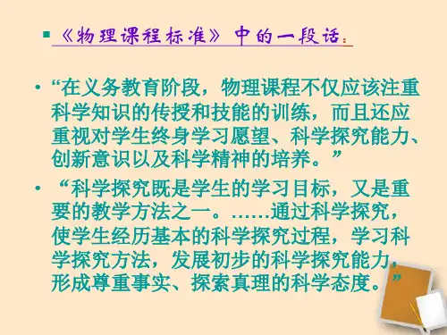 14尝试科学探究课件_粤教沪版