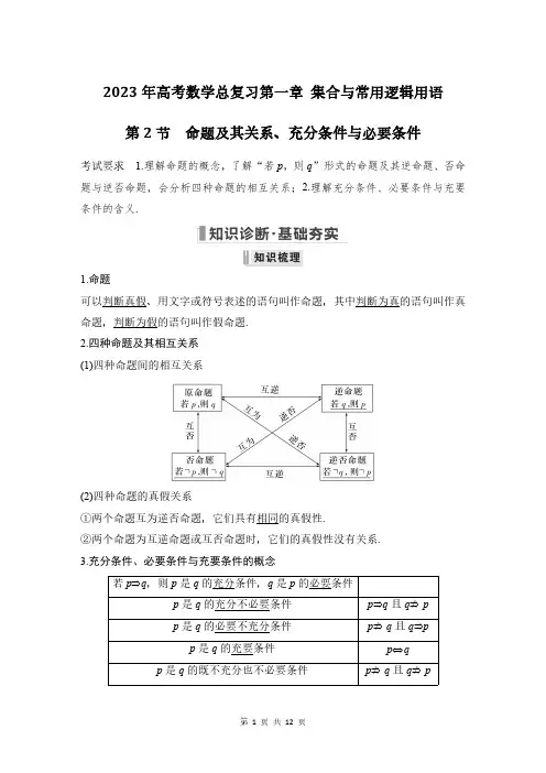2023年高考数学总复习第一章 集合与常用逻辑用语 第2节：命题及其关系(教师版)