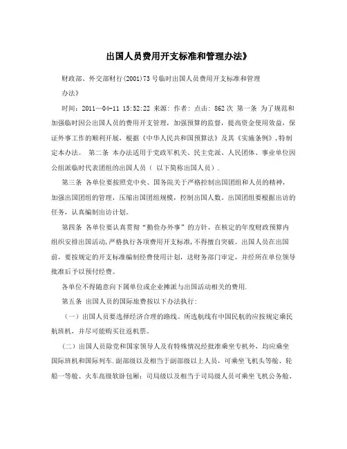 出国人员费用开支标准和管理办法》