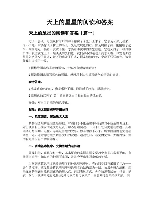 天上的星星的阅读和答案