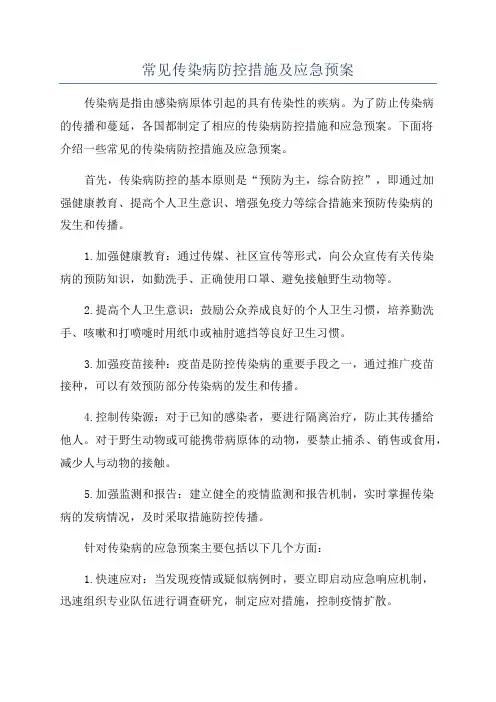 常见传染病防控措施及应急预案