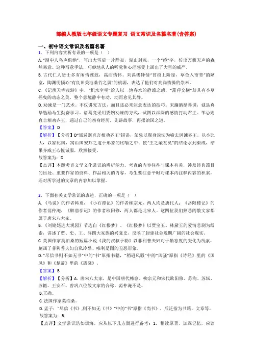 部编人教版七年级语文专题复习 语文常识及名篇名著(含答案)