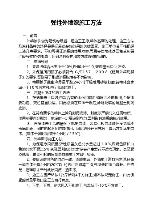 弹性外墙漆施工方法技术交底工程施工组织设计模板安全监理实施