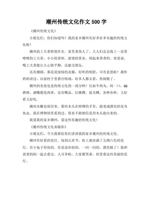 潮州传统文化作文500字