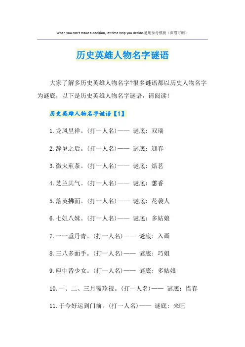 历史英雄人物名字谜语