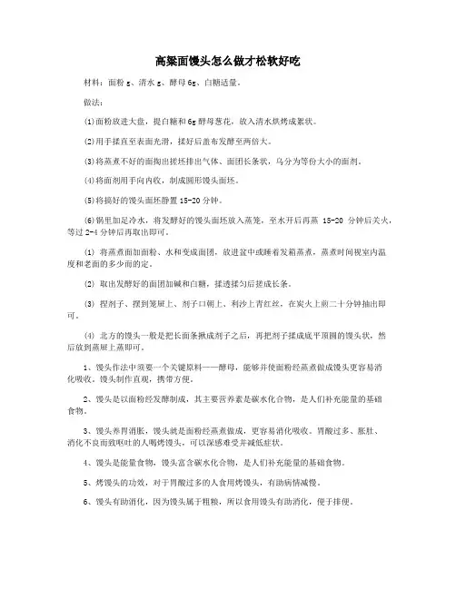 高粱面馒头怎么做才松软好吃