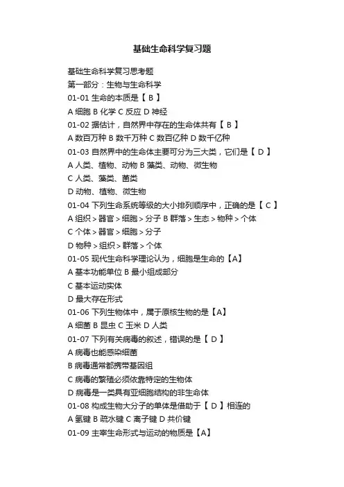 基础生命科学复习题