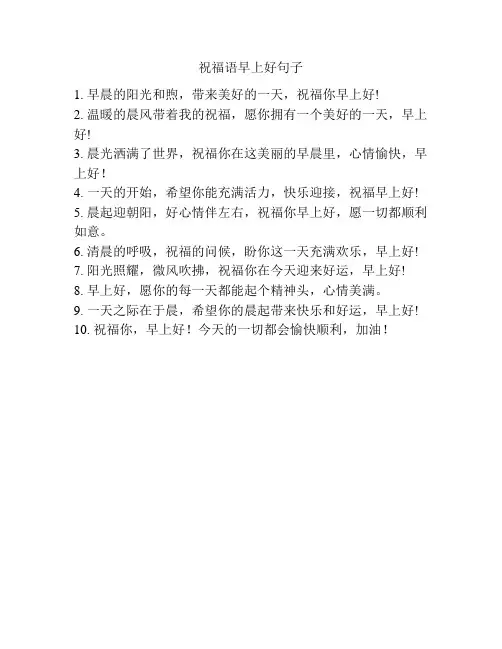 祝福语早上好句子