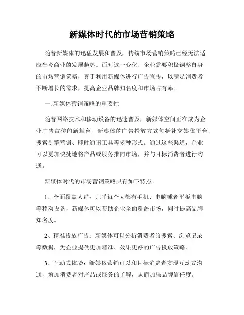 新媒体时代的市场营销策略