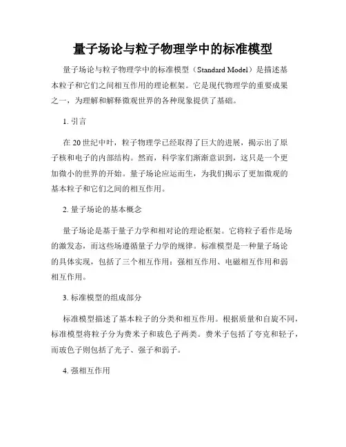 量子场论与粒子物理学中的标准模型