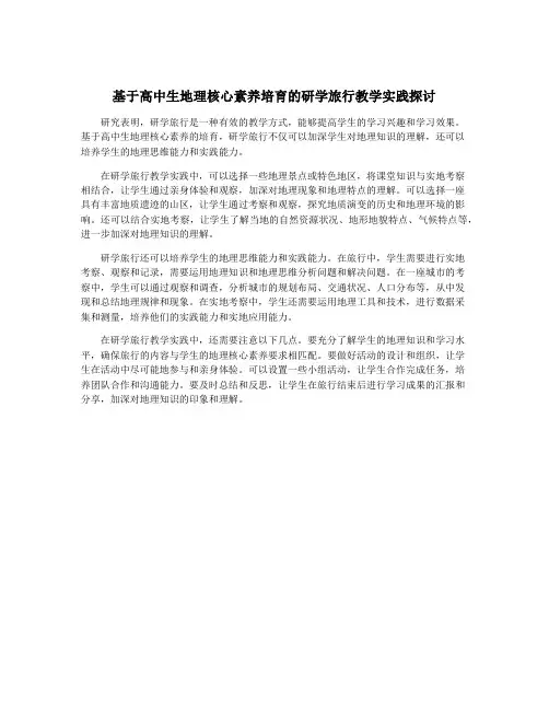 基于高中生地理核心素养培育的研学旅行教学实践探讨