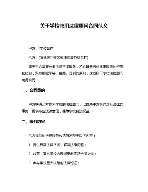 关于学校聘用法律顾问合同范文