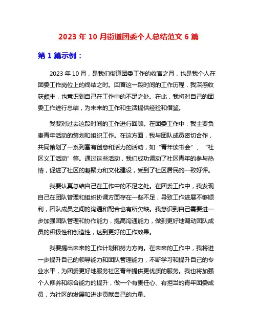 2023年10月街道团委个人总结范文6篇