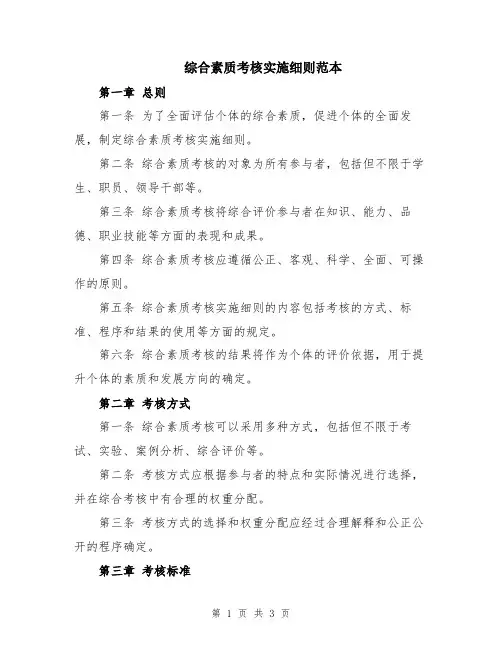 综合素质考核实施细则范本