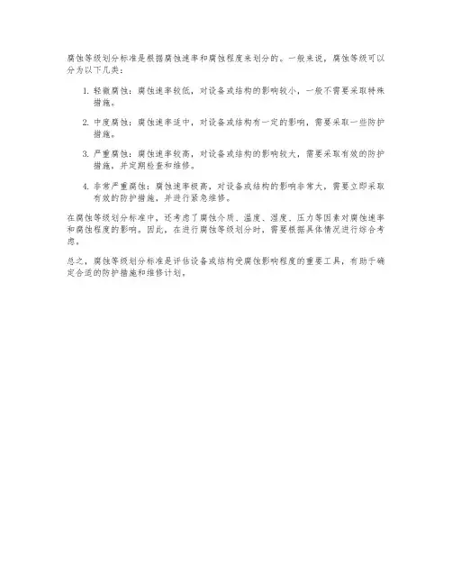 腐蚀等级划分标准
