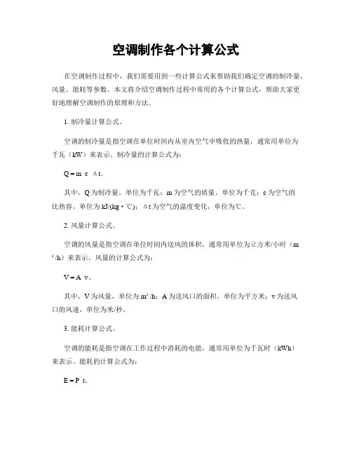 空调制作各个计算公式