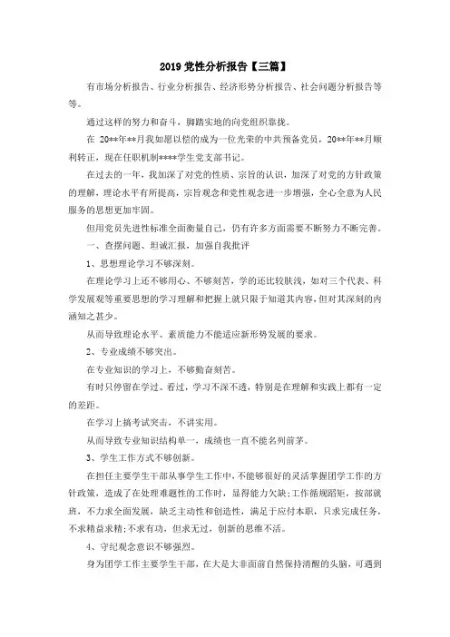 最新报告-2019党性分析报告【三篇】 精品