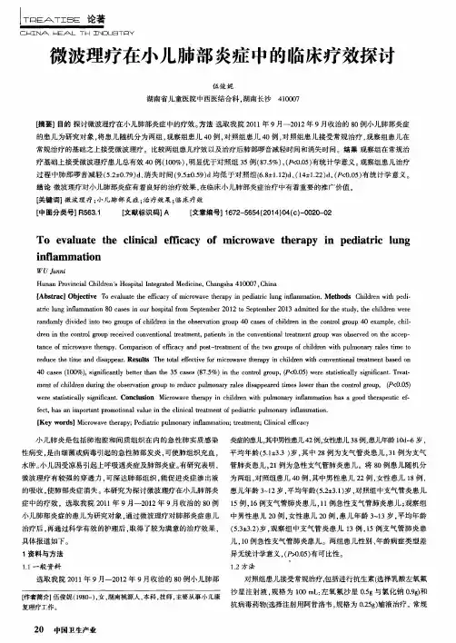 微波理疗在小儿肺部炎症中的临床疗效探讨