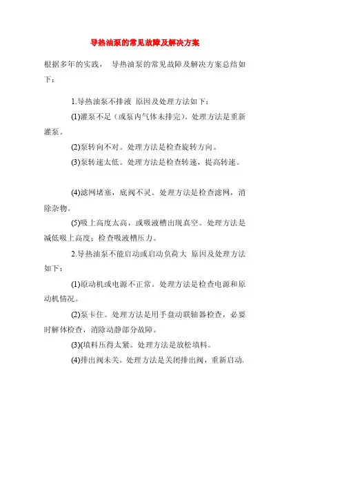 导热油泵的常见故障及解决方案