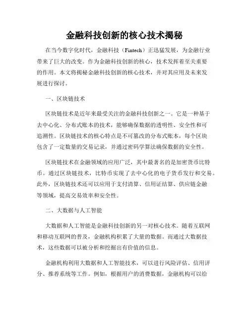 金融科技创新的核心技术揭秘