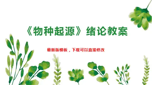 《物种起源》绪论教案PPT模板下载