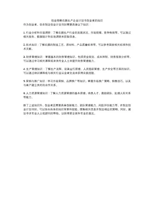 创业降解农膜生产企业计划书创业者的知识