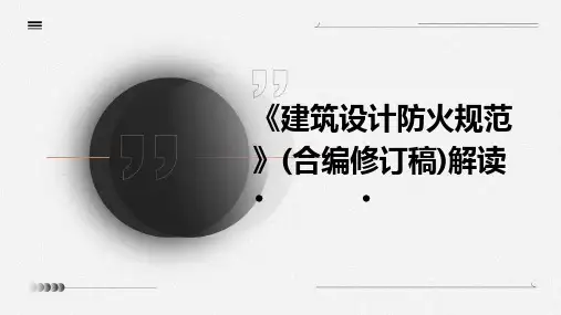 《建筑设计防火规范》(合编修订稿)解读