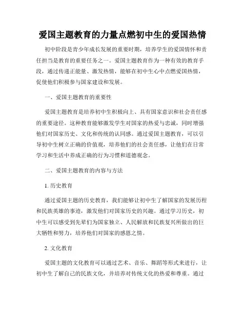 爱国主题教育的力量点燃初中生的爱国热情
