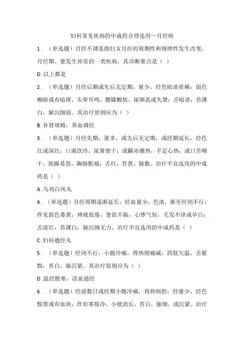 2020执业药师继续教育——妇科常见疾病的中成药合理选用—月经病