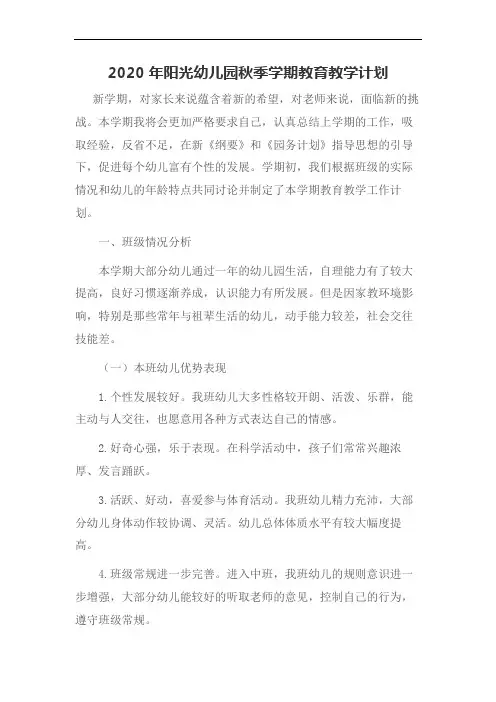 2020年阳光幼儿园秋季学期教育教学计划(范文4篇)