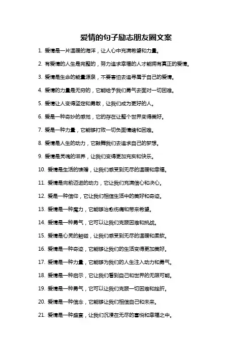 爱情的句子励志朋友圈文案