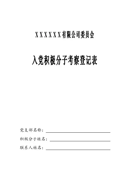 入党积极分子考察登记表(样表)