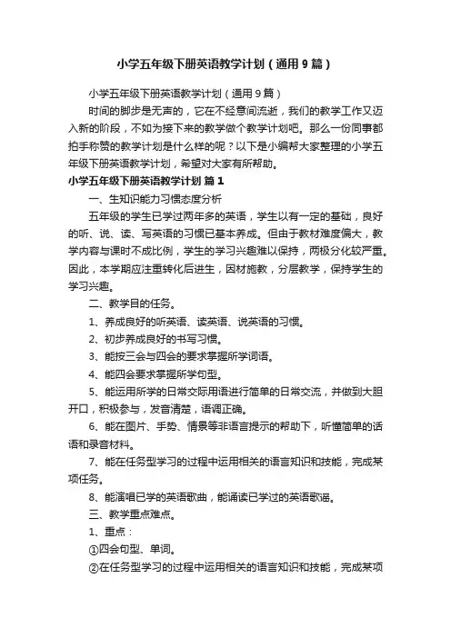 小学五年级下册英语教学计划（通用9篇）