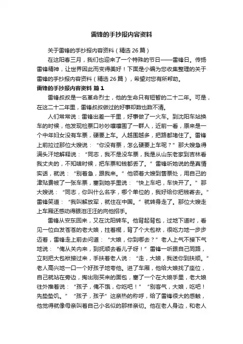 关于雷锋的手抄报内容资料（精选26篇）