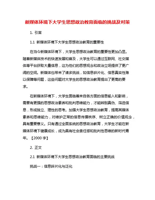 新媒体环境下大学生思想政治教育面临的挑战及对策
