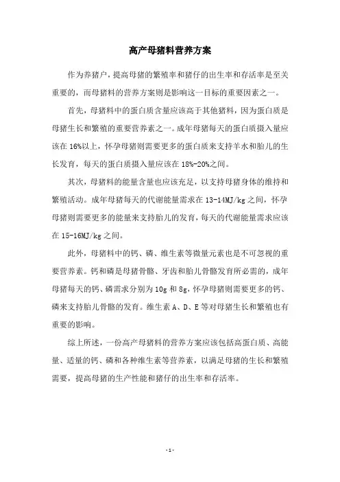 高产母猪料营养方案