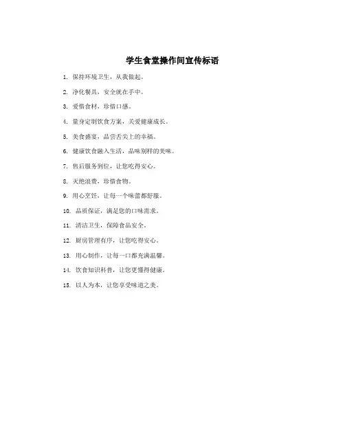 学生食堂操作间宣传标语