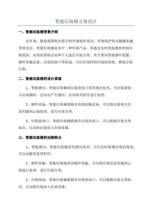 智能垃圾桶方案设计