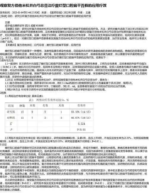 观察复方倍他米松并白芍总苷治疗糜烂型口腔扁平苔藓的应用疗效