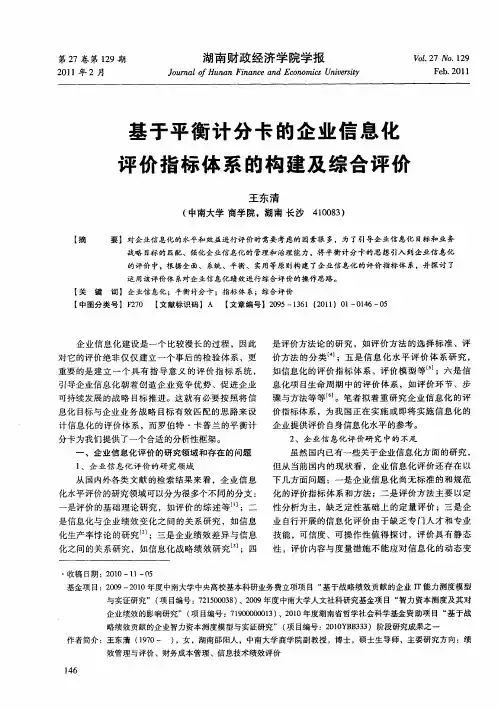 基于平衡计分卡的企业信息化评价指标体系的构建及综合评价