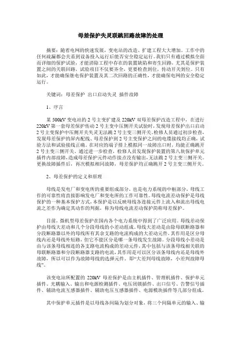 母差保护失灵联跳回路故障的处理