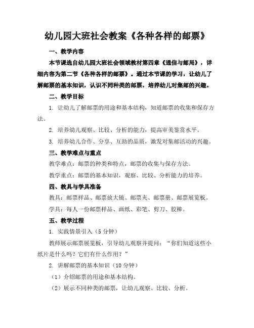 幼儿园大班社会教案《各种各样的邮票》(1)
