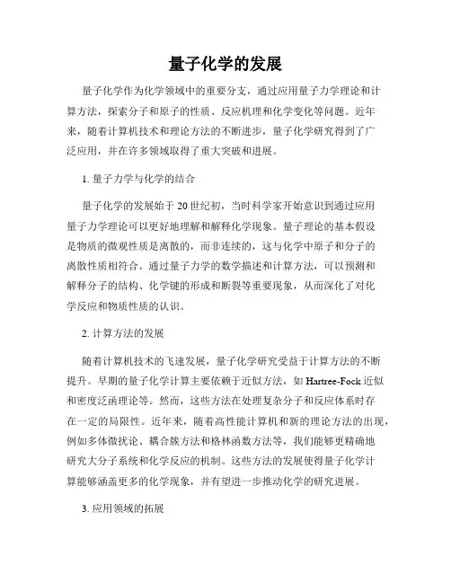 量子化学的发展