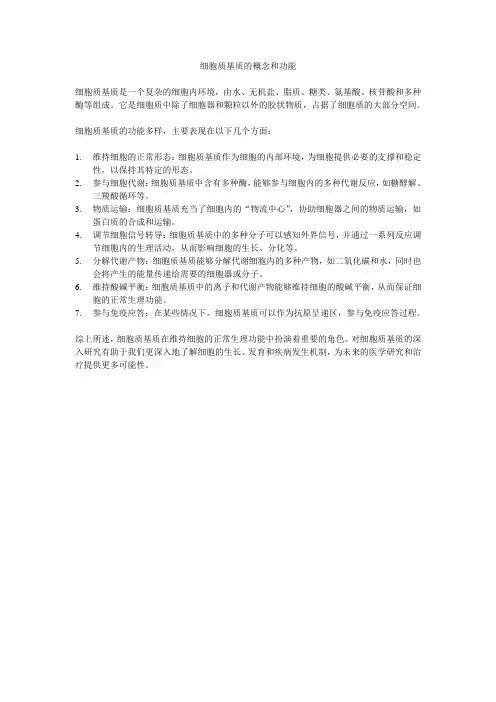 细胞质基质的概念和功能