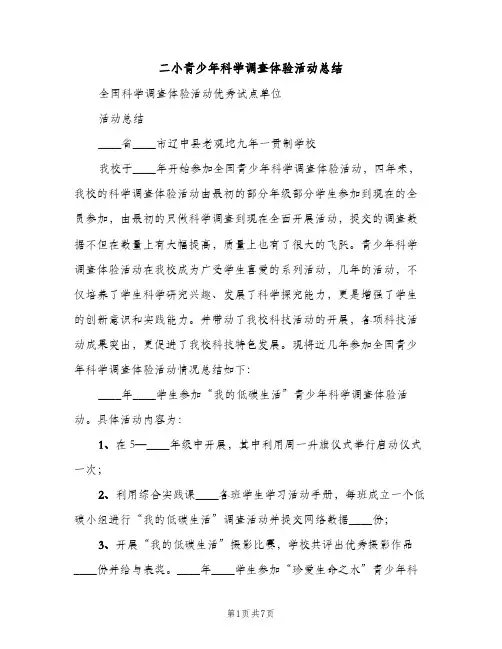 二小青少年科学调查体验活动总结（2篇）
