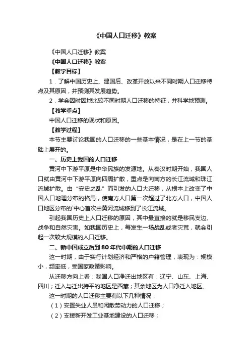 《中国人口迁移》教案