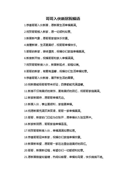 哥哥入伙新居祝福语