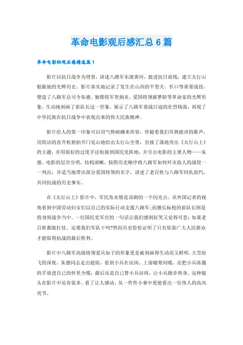 革命电影观后感汇总6篇